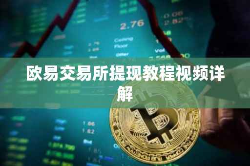 欧易交易所提现教程视频详解