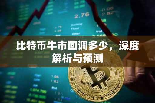 比特币牛市回调多少，深度解析与预测
