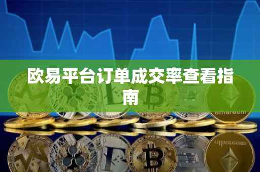 欧易平台订单成交率查看指南
