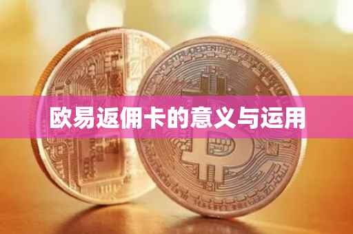 欧易返佣卡的意义与运用