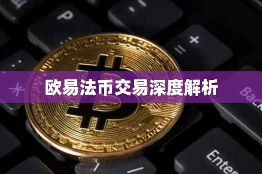 欧易法币交易深度解析