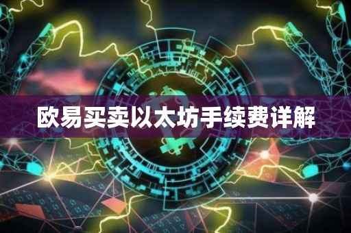 欧易买卖以太坊手续费详解