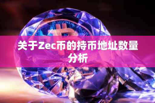 关于Zec币的持币地址数量分析