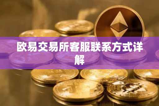 欧易交易所客服联系方式详解