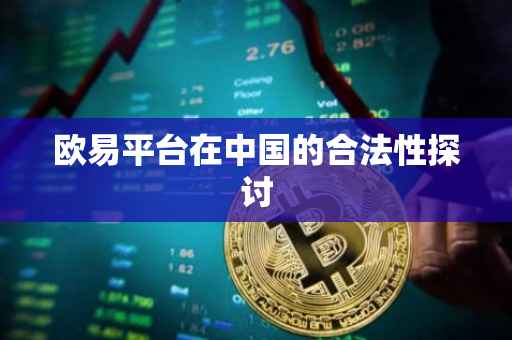 欧易平台在中国的合法性探讨