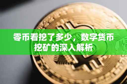 零币看挖了多少，数字货币挖矿的深入解析