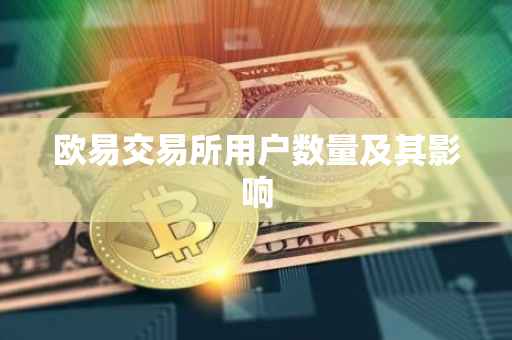 欧易交易所用户数量及其影响