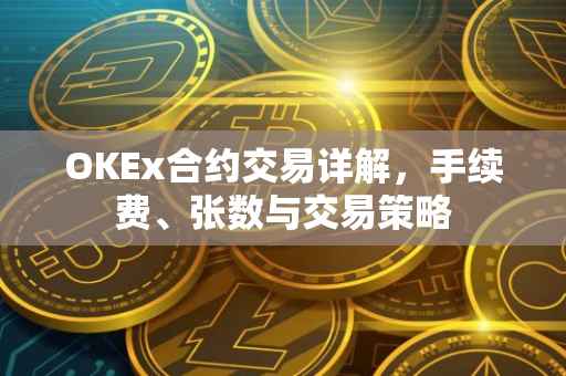 OKEx合约交易详解，手续费、张数与交易策略