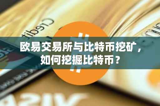 欧易交易所与比特币挖矿，如何挖掘比特币？