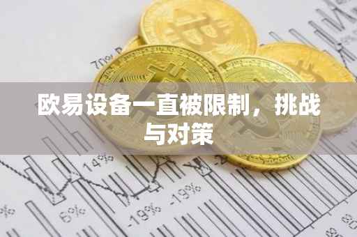 欧易设备一直被限制，挑战与对策