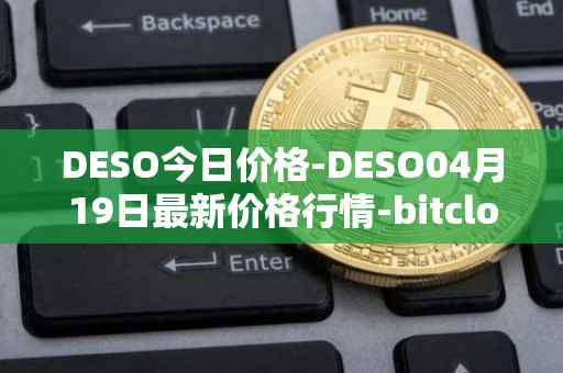 DESO今日价格-DESO04月19日最新价格行情-bitclout最新走势消息