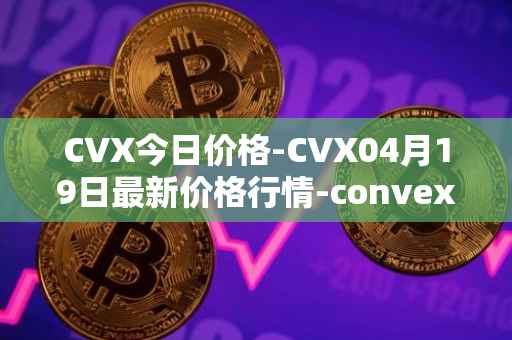 CVX今日价格-CVX04月19日最新价格行情-convex-finance最新走势消息