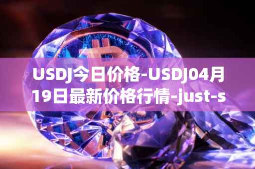 USDJ今日价格-USDJ04月19日最新价格行情-just-stablecoin最新走势消息