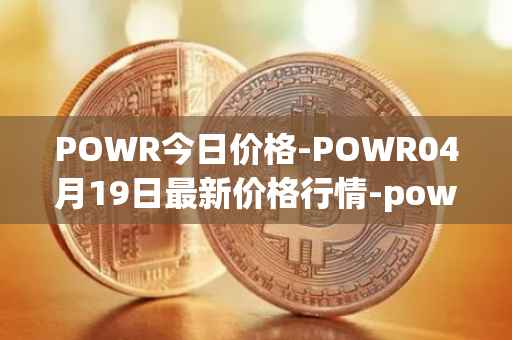 POWR今日价格-POWR04月19日最新价格行情-power-ledger最新走势消息