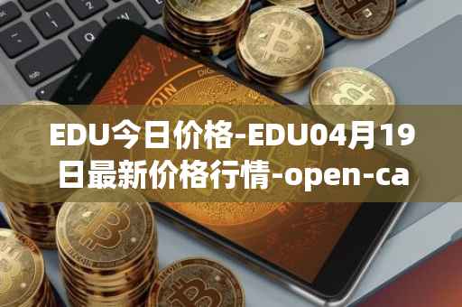 EDU今日价格-EDU04月19日最新价格行情-open-campus最新走势消息