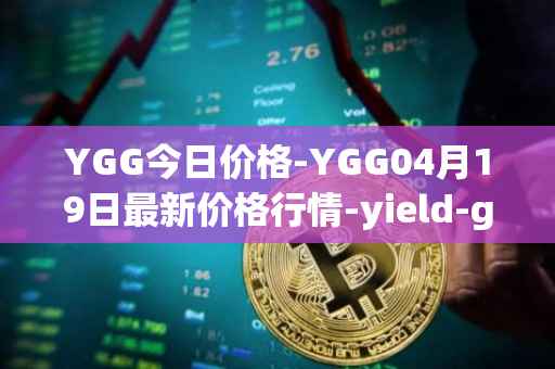 YGG今日价格-YGG04月19日最新价格行情-yield-guild-games最新走势消息