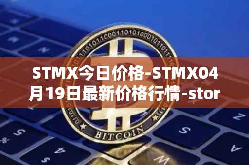 STMX今日价格-STMX04月19日最新价格行情-storm最新走势消息