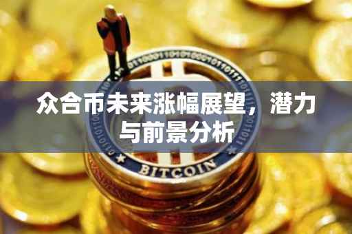 众合币未来涨幅展望，潜力与前景分析