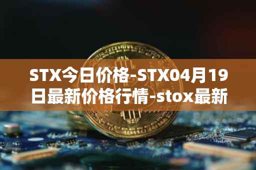 STX今日价格-STX04月19日最新价格行情-stox最新走势消息