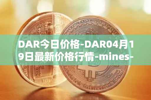DAR今日价格-DAR04月19日最新价格行情-mines-of-dalarnia最新走势消息