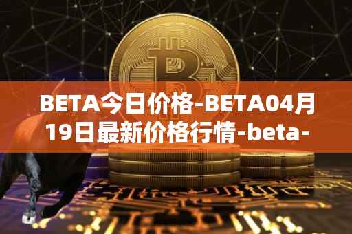 BETA今日价格-BETA04月19日最新价格行情-beta-finance最新走势消息