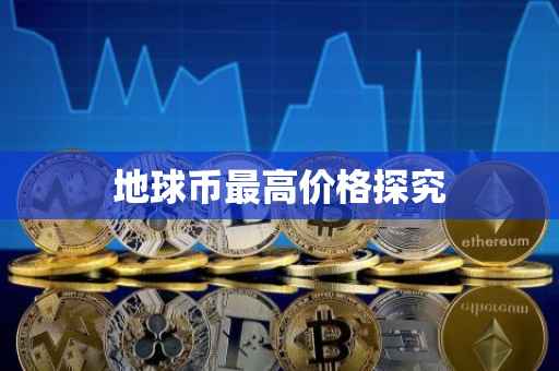地球币最高价格探究