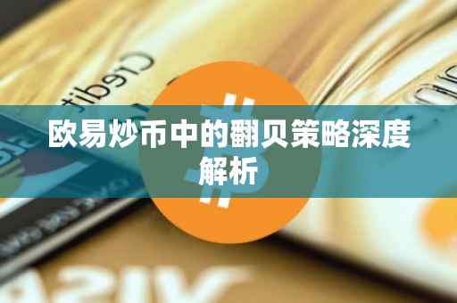 欧易炒币中的翻贝策略深度解析