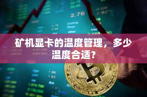 矿机显卡的温度管理，多少温度合适？