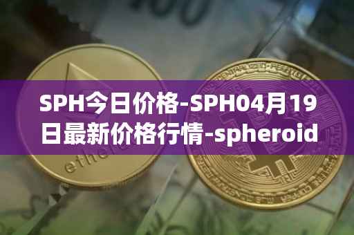 SPH今日价格-SPH04月19日最新价格行情-spheroid-universe最新走势消息