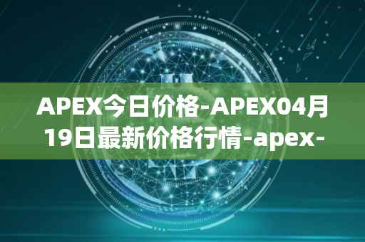 APEX今日价格-APEX04月19日最新价格行情-apex-apex最新走势消息