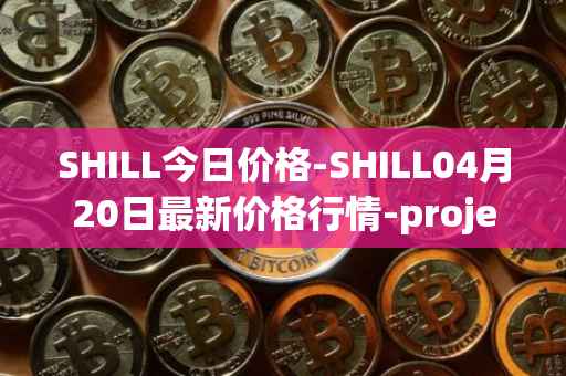 SHILL今日价格-SHILL04月20日最新价格行情-projectseedtoken最新走势消息