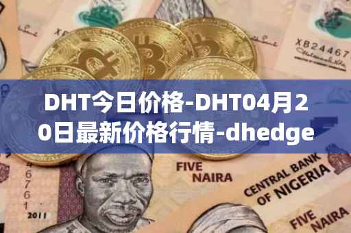 DHT今日价格-DHT04月20日最新价格行情-dhedge-dao最新走势消息