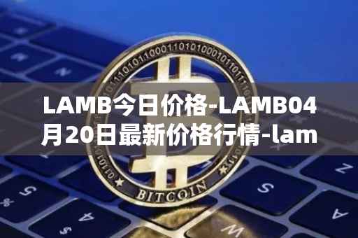 LAMB今日价格-LAMB04月20日最新价格行情-lamb最新走势消息