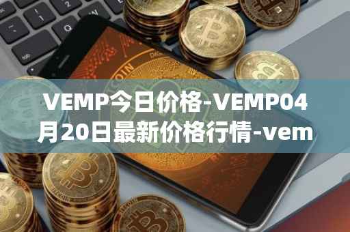 VEMP今日价格-VEMP04月20日最新价格行情-vempire-ddao最新走势消息