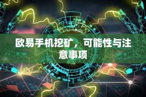 欧易手机挖矿，可能性与注意事项