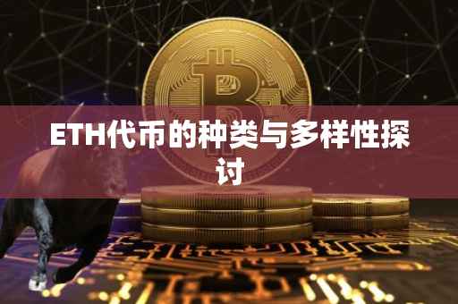 ETH代币的种类与多样性探讨