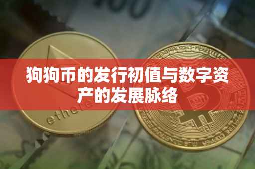 狗狗币的发行初值与数字资产的发展脉络