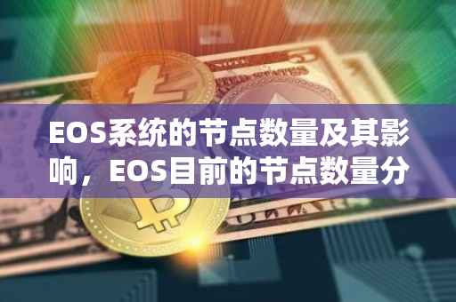 EOS系统的节点数量及其影响，EOS目前的节点数量分析