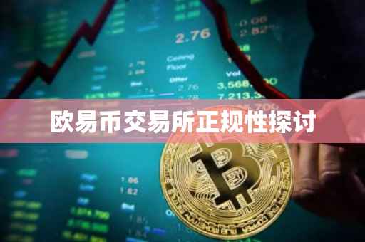 欧易币交易所正规性探讨