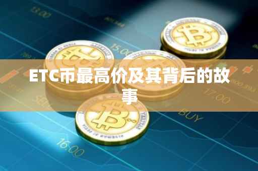 ETC币最高价及其背后的故事