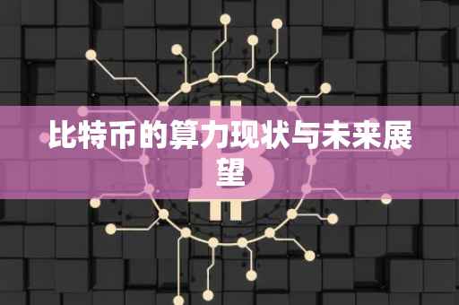 比特币的算力现状与未来展望