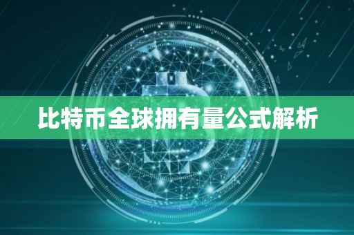 比特币全球拥有量公式解析