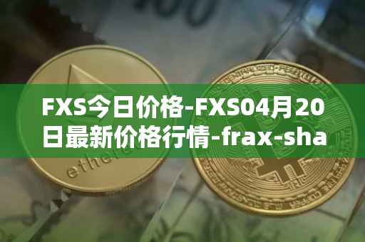 FXS今日价格-FXS04月20日最新价格行情-frax-share最新走势消息