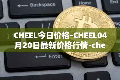 CHEEL今日价格-CHEEL04月20日最新价格行情-cheelee最新走势消息