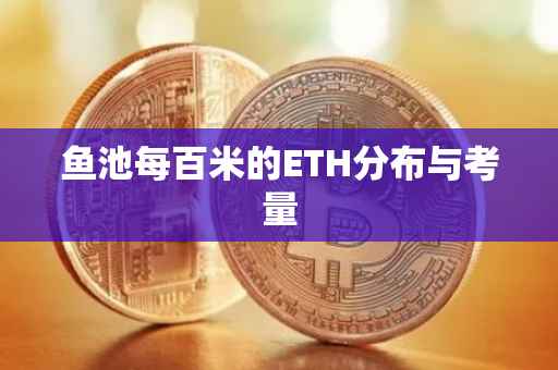 鱼池每百米的ETH分布与考量