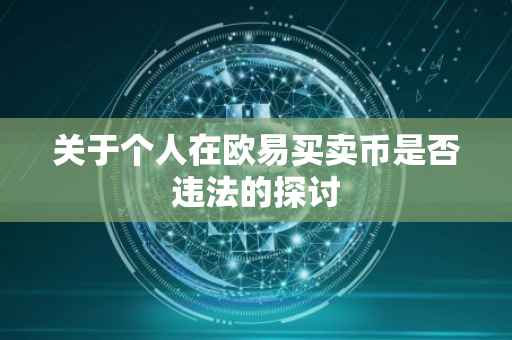 关于个人在欧易买卖币是否违法的探讨