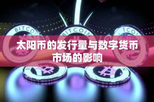 太阳币的发行量与数字货币市场的影响
