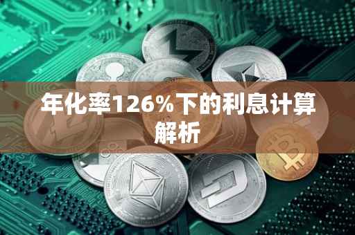 年化率126%下的利息计算解析