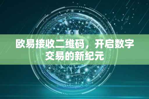 欧易接收二维码，开启数字交易的新纪元