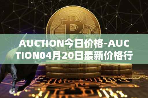 AUCTION今日价格-AUCTION04月20日最新价格行情-auction最新走势消息